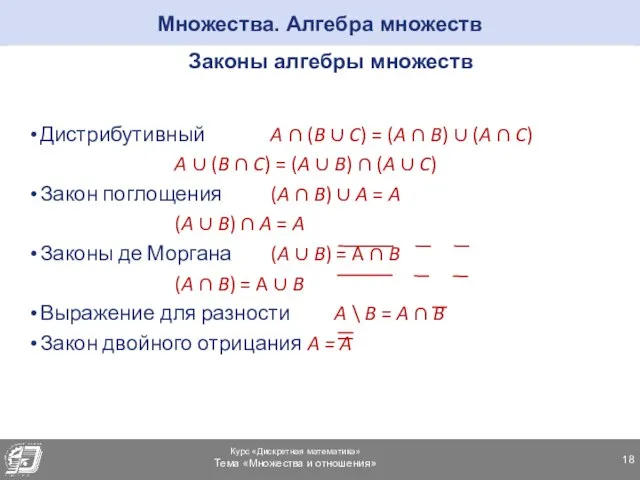 Множества. Алгебра множеств Законы алгебры множеств Дистрибутивный A ∩ (B ∪ C)