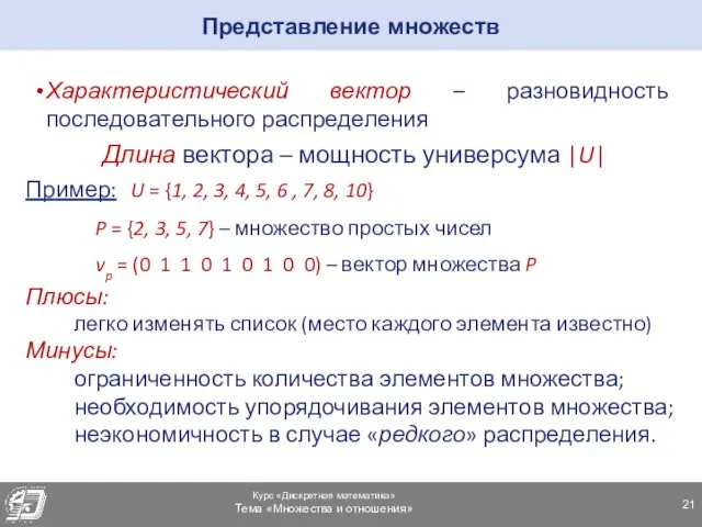 Характеристический вектор – разновидность последовательного распределения Длина вектора – мощность универсума |U|