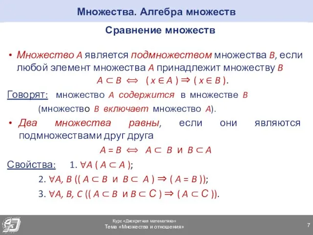 Множества. Алгебра множеств Сравнение множеств Множество A является подмножеством множества B, если