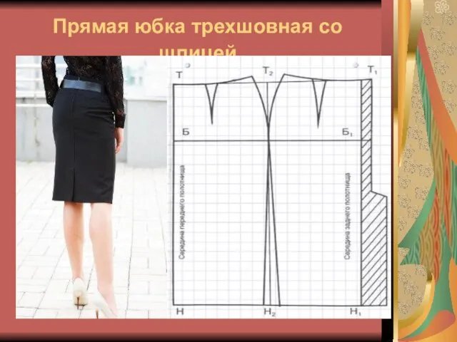 Прямая юбка трехшовная со шлицей