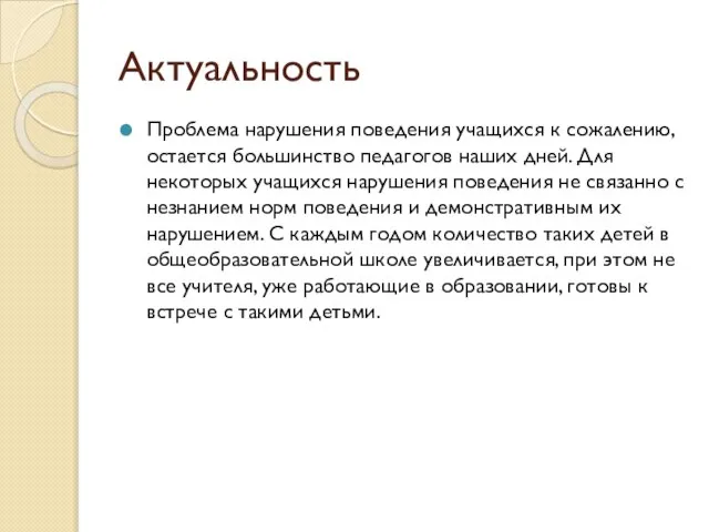 Актуальность Проблема нарушения поведения учащихся к сожалению, остается большинство педагогов наших дней.