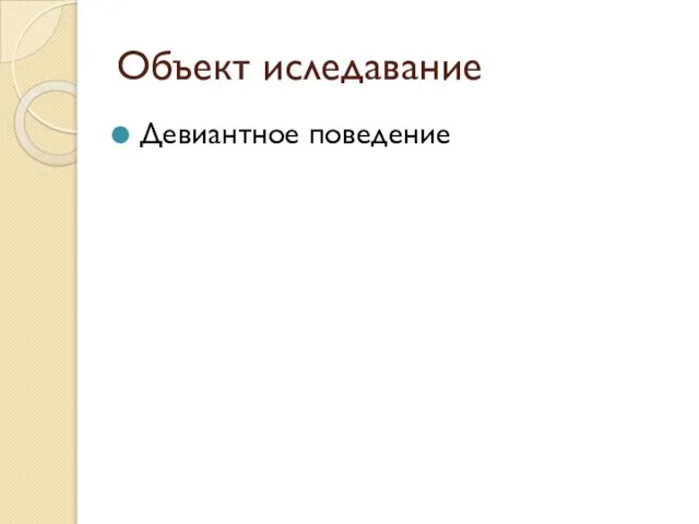 Объект иследавание Девиантное поведение