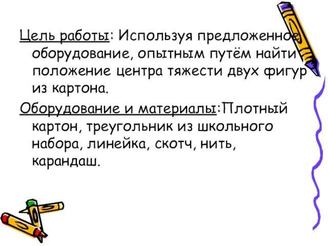 Цель работы: Используя предложенное оборудование, опытным путём найти положение центра тяжести двух