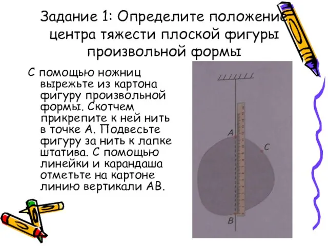 Задание 1: Определите положение центра тяжести плоской фигуры произвольной формы С помощью