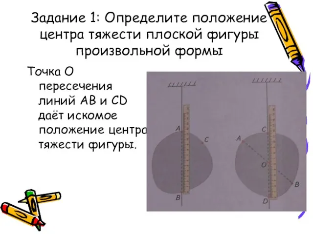 Задание 1: Определите положение центра тяжести плоской фигуры произвольной формы Точка О