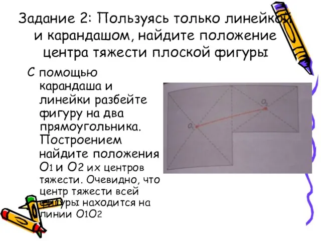 Задание 2: Пользуясь только линейкой и карандашом, найдите положение центра тяжести плоской