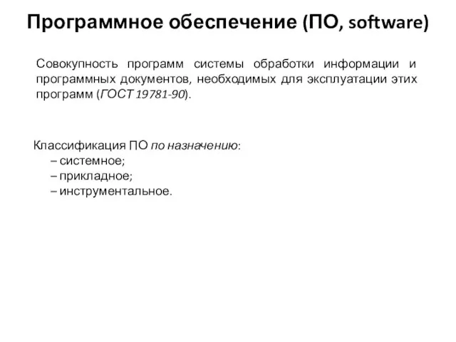 Программное обеспечение (ПО, software) Классификация ПО по назначению: системное; прикладное; инструментальное. Совокупность