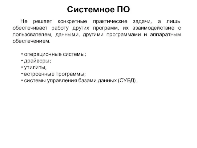 Системное ПО Не решает конкретные практические задачи, а лишь обеспечивает работу других