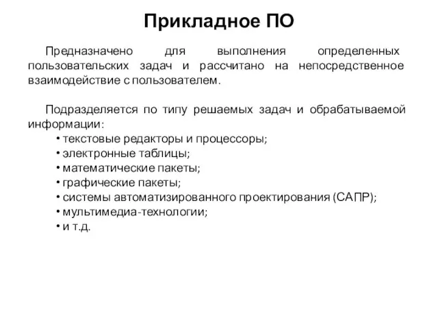 Предназначено для выполнения определенных пользовательских задач и рассчитано на непосредственное взаимодействие с