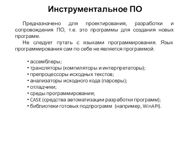 Инструментальное ПО Предназначено для проектирования, разработки и сопровождения ПО, т.е. это программы