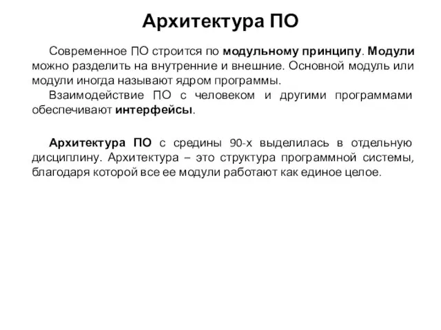 Архитектура ПО Современное ПО строится по модульному принципу. Модули можно разделить на