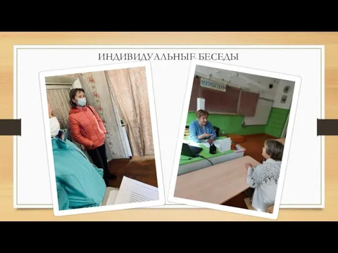 ИНДИВИДУАЛЬНЫЕ БЕСЕДЫ