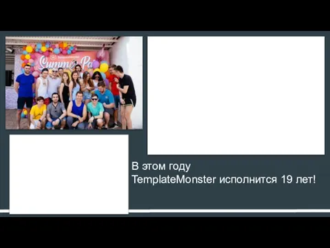 В этом году TemplateMonster исполнится 19 лет!