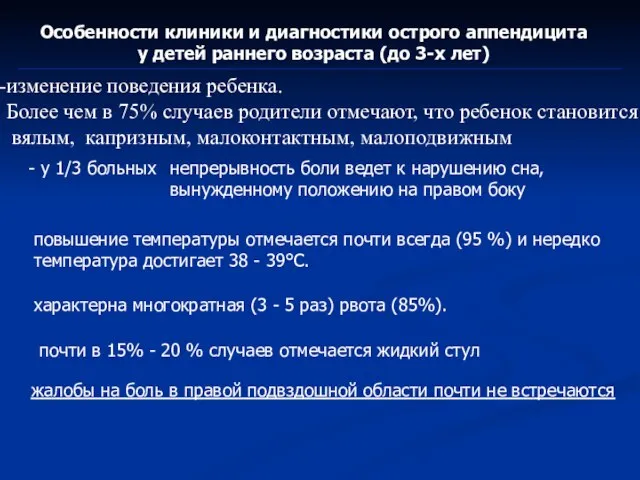 Особенности клиники и диагностики острого аппендицита у детей раннего возраста (до 3-х