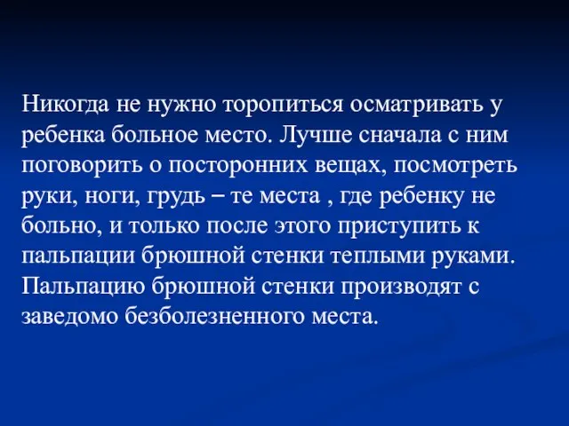 Никогда не нужно торопиться осматривать у ребенка больное место. Лучше сначала с