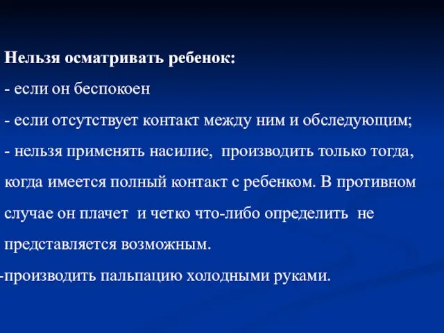 Нельзя осматривать ребенок: - если он беспокоен - если отсутствует контакт между