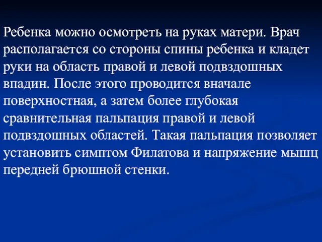 Ребенка можно осмотреть на руках матери. Врач располагается со стороны спины ребенка