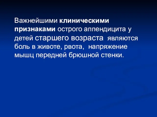 Важнейшими клиническими признаками острого аппендицита у детей старшего возраста являются боль в