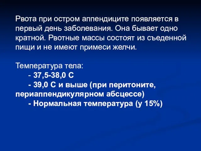 Рвота при остром аппендиците появляется в первый день заболевания. Она бывает одно­кратной.