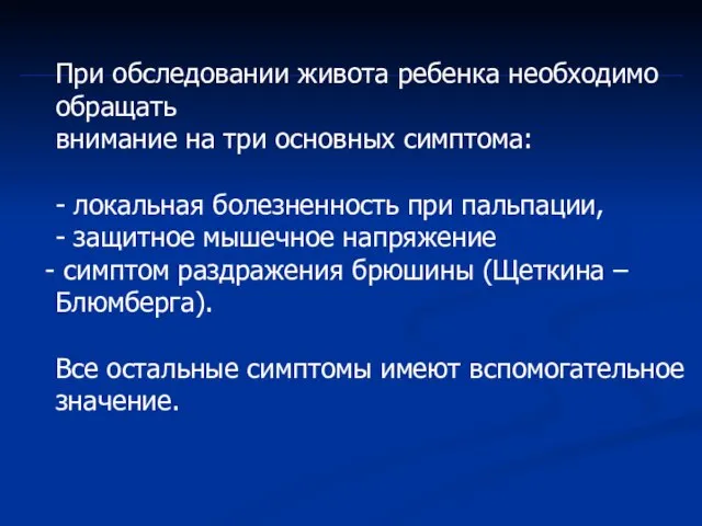 При обследовании живота ребенка необходимо обращать внимание на три основных симптома: -