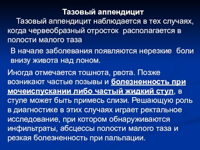 Тазовый аппендицит Тазовый аппендицит наблюдается в тех случаях, когда червеобразный отросток располагается