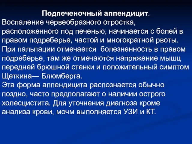 Подпеченочный аппендицит. Воспаление червеобразного отростка, расположенного под печенью, начинается с болей в