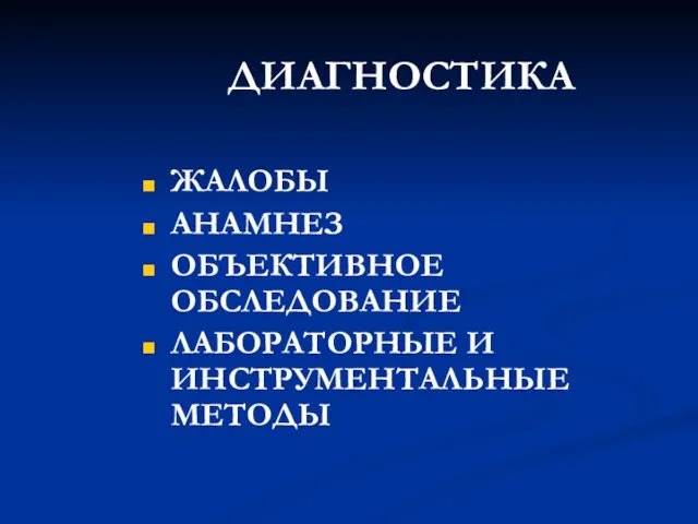 ДИАГНОСТИКА ЖАЛОБЫ АНАМНЕЗ ОБЪЕКТИВНОЕ ОБСЛЕДОВАНИЕ ЛАБОРАТОРНЫЕ И ИНСТРУМЕНТАЛЬНЫЕ МЕТОДЫ