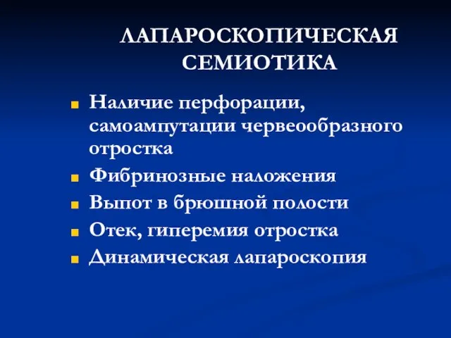 ЛАПАРОСКОПИЧЕСКАЯ СЕМИОТИКА Наличие перфорации, самоампутации червеообразного отростка Фибринозные наложения Выпот в брюшной