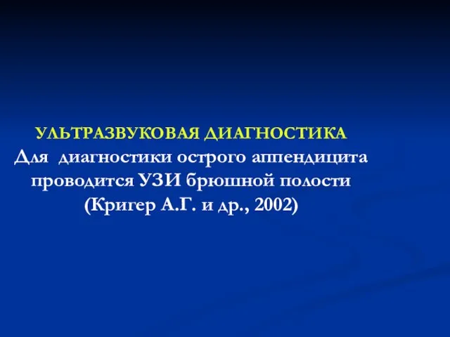 УЛЬТРАЗВУКОВАЯ ДИАГНОСТИКА Для диагностики острого аппендицита проводится УЗИ брюшной полости (Кригер А.Г. и др., 2002)