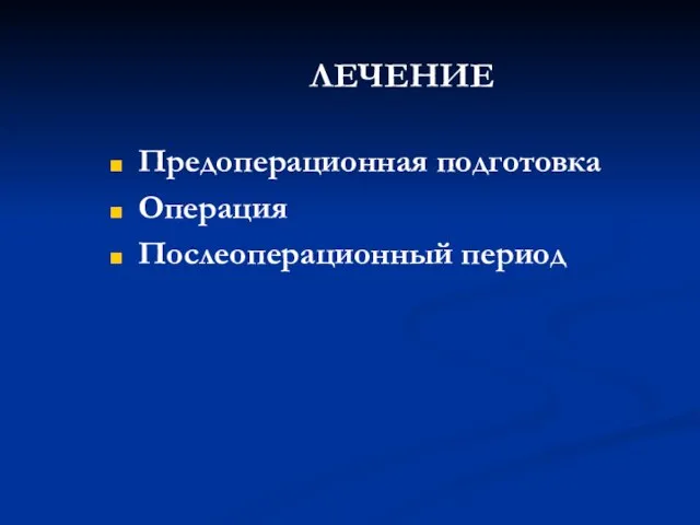 ЛЕЧЕНИЕ Предоперационная подготовка Операция Послеоперационный период