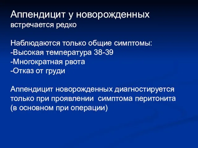 Аппендицит у новорожденных встречается редко Наблюдаются только общие симптомы: -Высокая температура 38-39