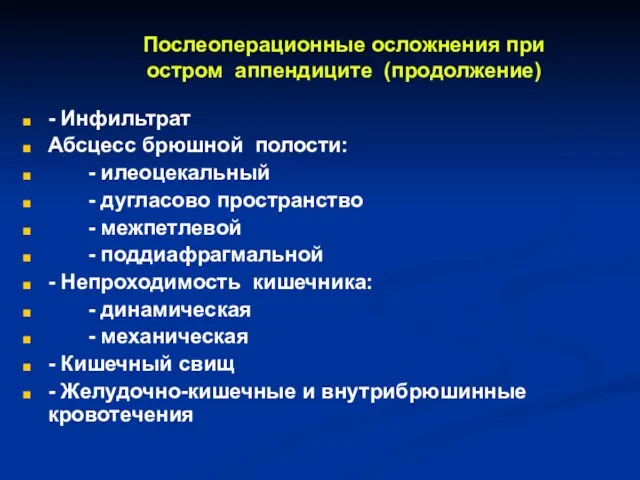 - Инфильтрат Абсцесс брюшной полости: - илеоцекальный - дугласово пространство - межпетлевой