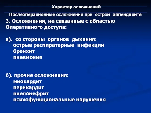 Послеоперационные осложнения при остром аппендиците Характер осложнений 3. Осложнения, не связанные с