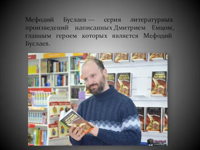 Мефодий Буслаев — серия литературных произведений написанных Дмитрием Емцом, главным героем которых является Мефодий Буслаев.