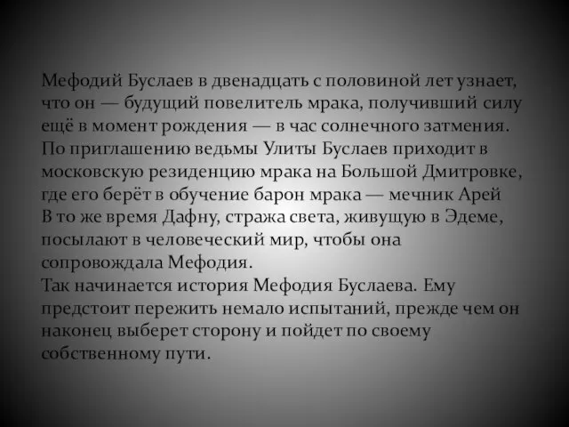 Мефодий Буслаев в двенадцать с половиной лет узнает, что он — будущий