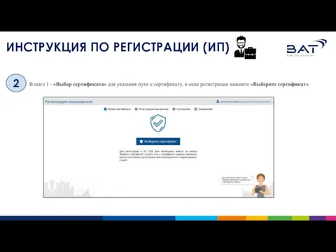 ИНСТРУКЦИЯ ПО РЕГИСТРАЦИИ (ИП) 2