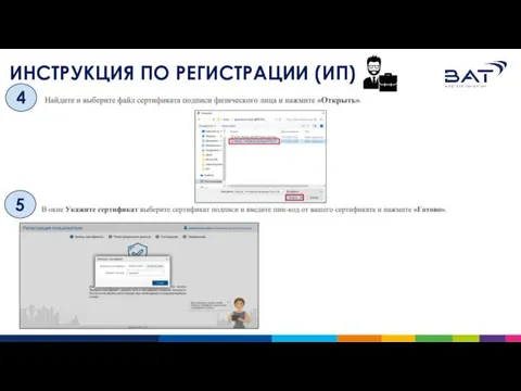ИНСТРУКЦИЯ ПО РЕГИСТРАЦИИ (ИП) 4 5
