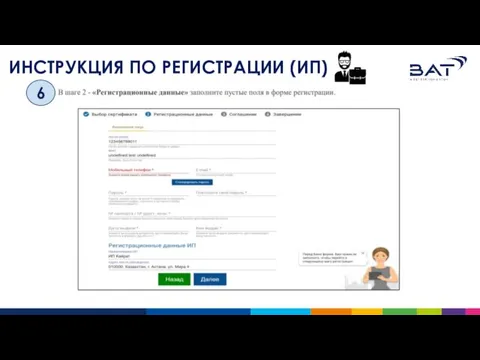 ИНСТРУКЦИЯ ПО РЕГИСТРАЦИИ (ИП) 6