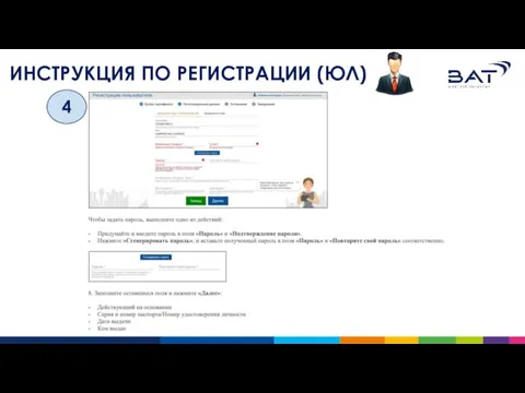 ИНСТРУКЦИЯ ПО РЕГИСТРАЦИИ (ЮЛ) 4