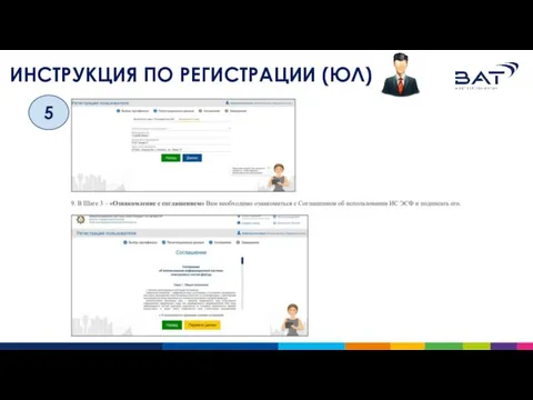 ИНСТРУКЦИЯ ПО РЕГИСТРАЦИИ (ЮЛ) 5