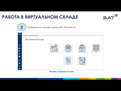 РАБОТА В ВИРТУАЛЬНОМ СКЛАДЕ 2