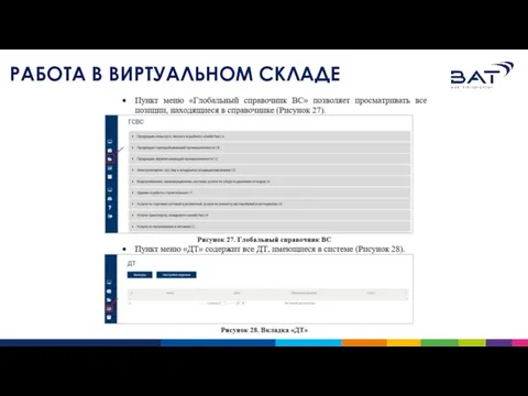 РАБОТА В ВИРТУАЛЬНОМ СКЛАДЕ