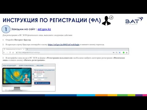 ИНСТРУКЦИЯ ПО РЕГИСТРАЦИИ (ФЛ) 1 Заходим на сайт : esf.gov.kz