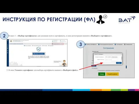 ИНСТРУКЦИЯ ПО РЕГИСТРАЦИИ (ФЛ) 2 3