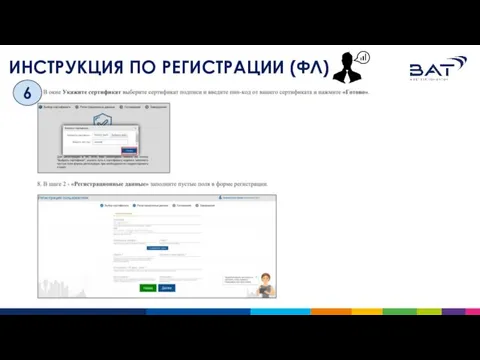 ИНСТРУКЦИЯ ПО РЕГИСТРАЦИИ (ФЛ) 6