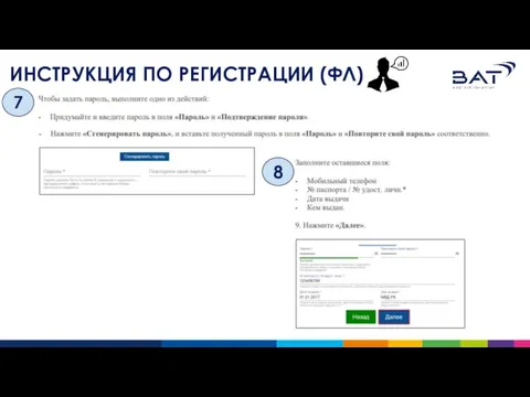ИНСТРУКЦИЯ ПО РЕГИСТРАЦИИ (ФЛ) 7 8