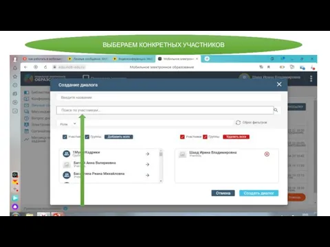 ВЫБЕРАЕМ КОНКРЕТНЫХ УЧАСТНИКОВ