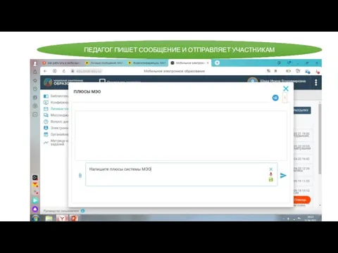 ПЕДАГОГ ПИШЕТ СООБЩЕНИЕ И ОТПРАВЛЯЕТ УЧАСТНИКАМ