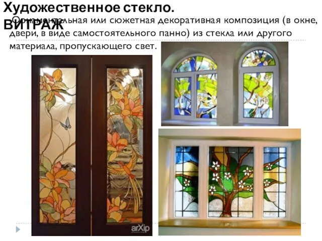 Художественное стекло. ВИТРАЖ Орнаментальная или сюжетная декоративная композиция (в окне, двери, в