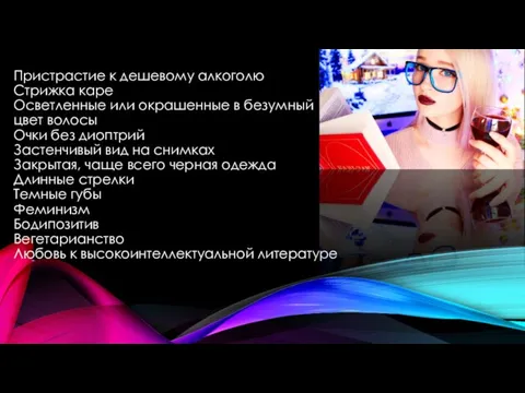 Пристрастие к дешевому алкоголю Стрижка каре Осветленные или окрашенные в безумный цвет